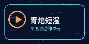 51视频